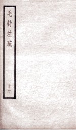附释音毛诗注疏 卷17、卷18