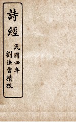 监本诗经 卷3、卷4