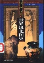 世界风化图史 美国 第19-20册