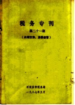 税务专刊 第21期
