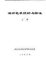 运输包装设计与标准 上