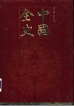 中国全史 纪传卷 第4册