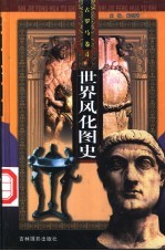 世界风化图史 古罗马卷 第4册