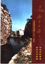 风雨十七年 《中共井陉党史资料》 1949-1966