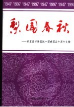 梨园春秋-石家庄市评剧院一团建团五十周年文摘