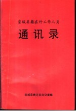 栾城县籍在外工作人员通讯录