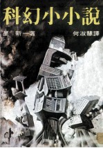 科幻小小说