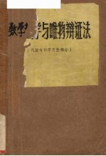 数学教学与唯物辩证法 代数与初等函数部分