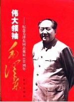 伟大领袖毛泽东-纪念毛泽东同志诞辰一百一十周年