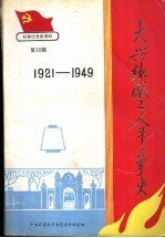 大兴纱厂工人斗争史 1921-1949