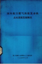 国外航空燃气涡轮发动机点火系统发展概况