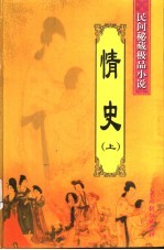 民间秘藏极品小说 情史 上
