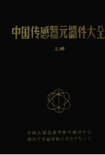 中国传感器元器件大全 上