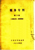 税务专刊 第20期