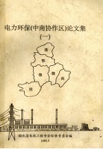 电力环保（中南协作区）论文集 1