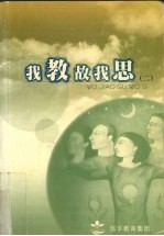 我教故我思