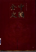 中国全史 纪事卷 第1册