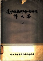 高炉炼铁检测和自动化译文集 1