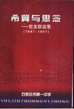 希冀与思念-校友联谊录 1947-1997