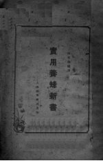 实用养蜂新书