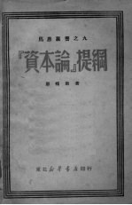 “资本论”提纲