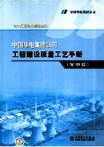 中国火电集团公司工程建设质量工艺手册 火电篇
