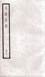 附释音毛诗注疏 卷18、卷19