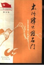 石家庄党史资料第4辑 太行烽火燃石门 石家庄党的地下斗争史料之一 1937-1947