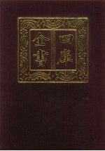 四库全书 第156册 经部 150 春秋类
