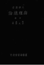 病理总论 中