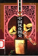 中国风化图史 明清卷 第12-13册