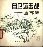 自卫还击战 速写集