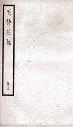 附释音毛诗注疏 卷8、卷9