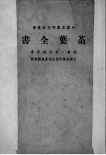 茶叶全书 上