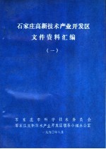 石家庄高新技术产业开发区文件资料汇编