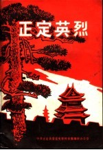 正定英烈 第1辑