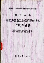 新编全国机械设备维修配件目录 第6分册 电工产品及工业锅炉配套辅机及配件目录