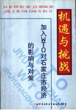机遇与挑战-加入WTO对石家庄市经济的影响与对策