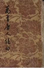 万首唐人绝句 3