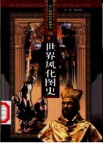 世界风化图史 资产阶级时代 第14册