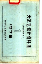 天然气设计资料集 设计基础资料
