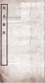 周易图说