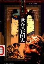 世界风化图史 日本 第17-18册