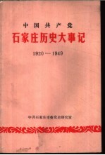 中国共产党石家庄历史大事记 1920-1949