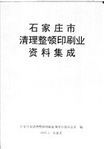 石家庄市清理整顿印刷业资料集成