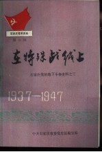 石家庄党史资料第9辑 在特殊战线上 石家庄党的地下斗争史料之三 1937-1947