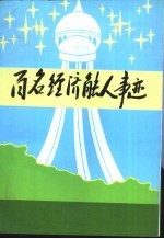 百名经济能人事迹