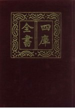 四库全书 目录 附:文渊阁四库全书分架图 索引