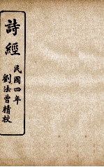 监本诗经 卷6至卷8