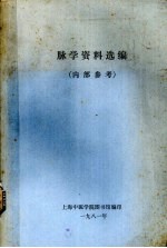 脉学资料选编